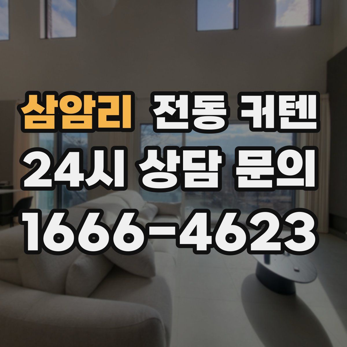 삼암리 전동 커텐
