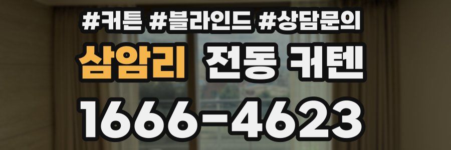 삼암리 전동 커텐