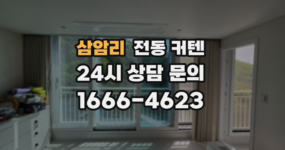 삼암리 전동 커텐