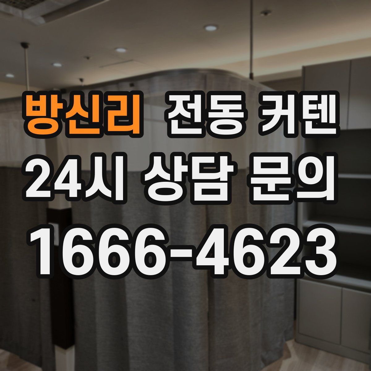방신리 전동 커텐