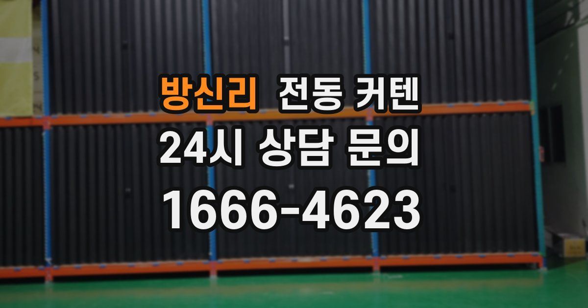 방신리 전동 커텐