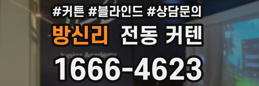 방신리 전동 커텐