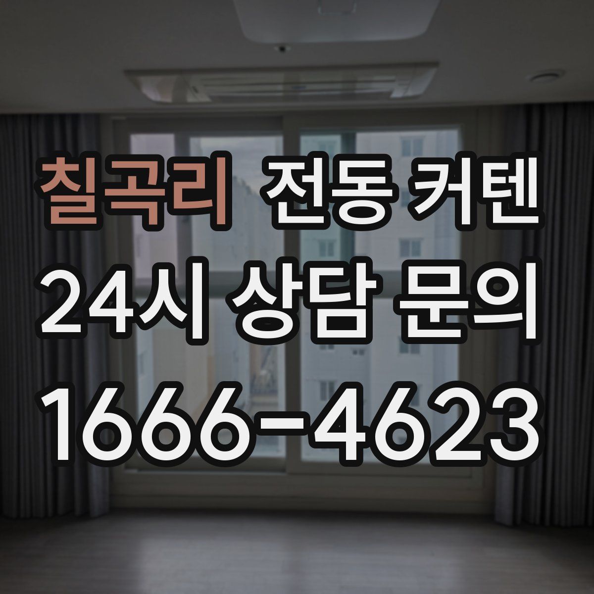 칠곡리 전동 커텐