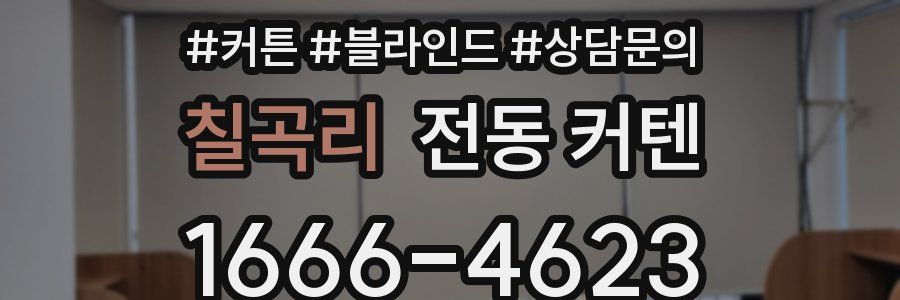 칠곡리 전동 커텐
