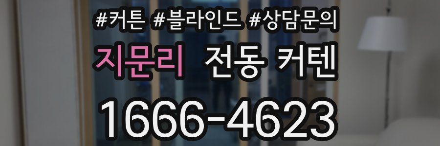 지문리 전동 커텐