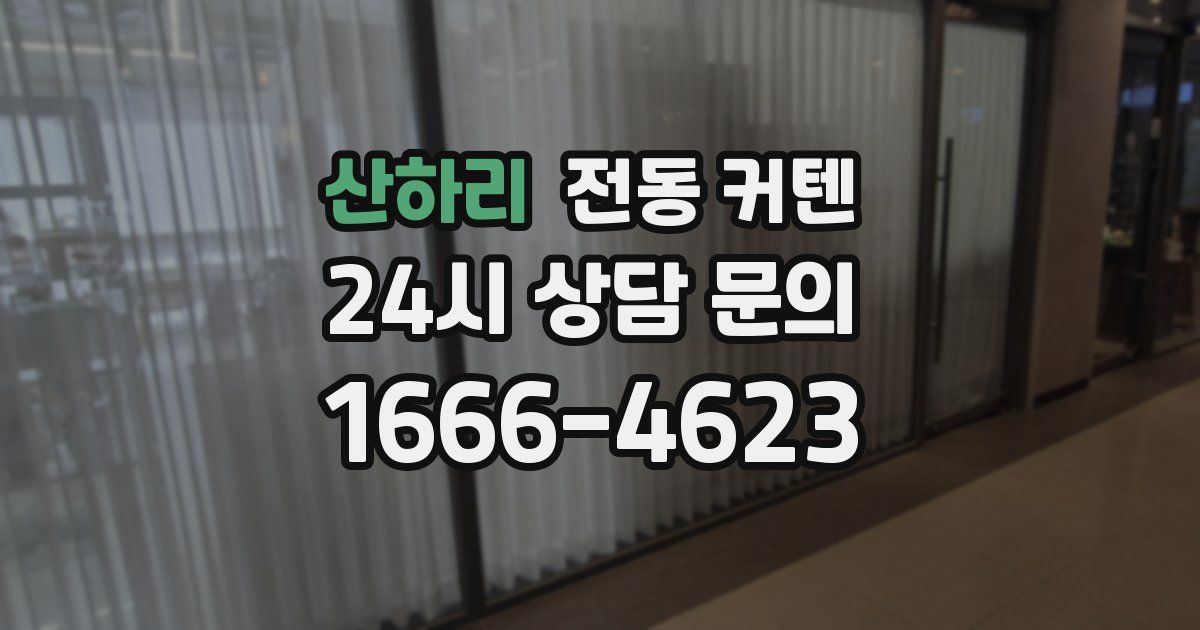 산하리 전동 커텐