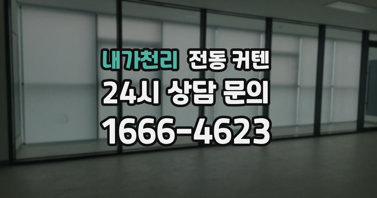 내가천리 전동 커텐