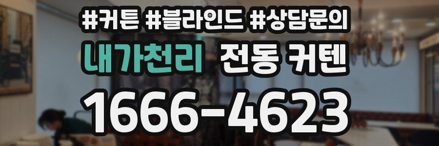 내가천리 전동 커텐