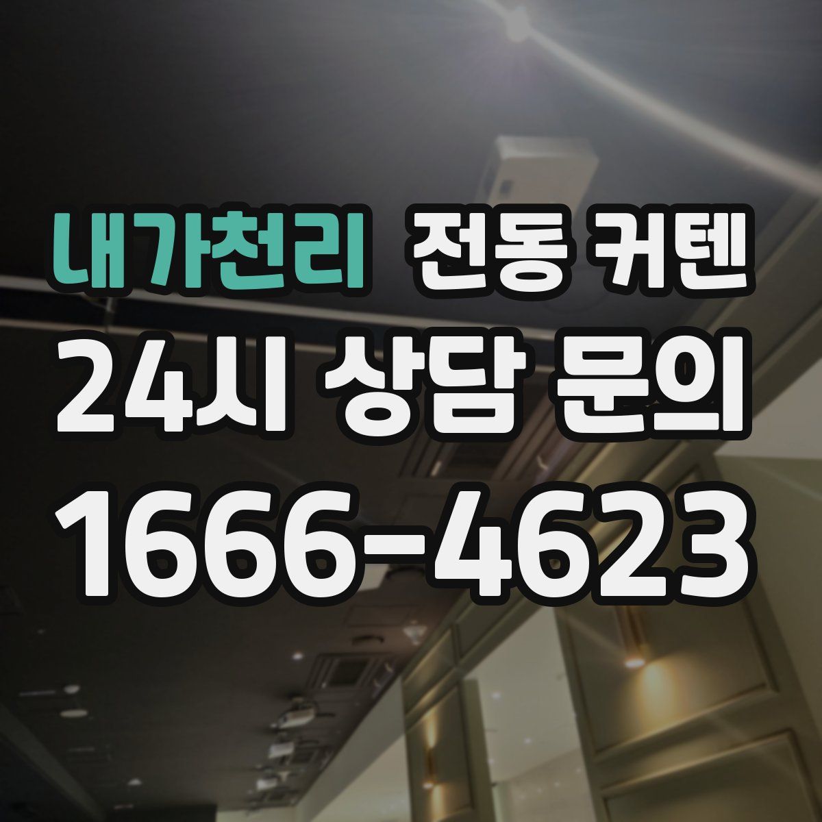내가천리 전동 커텐