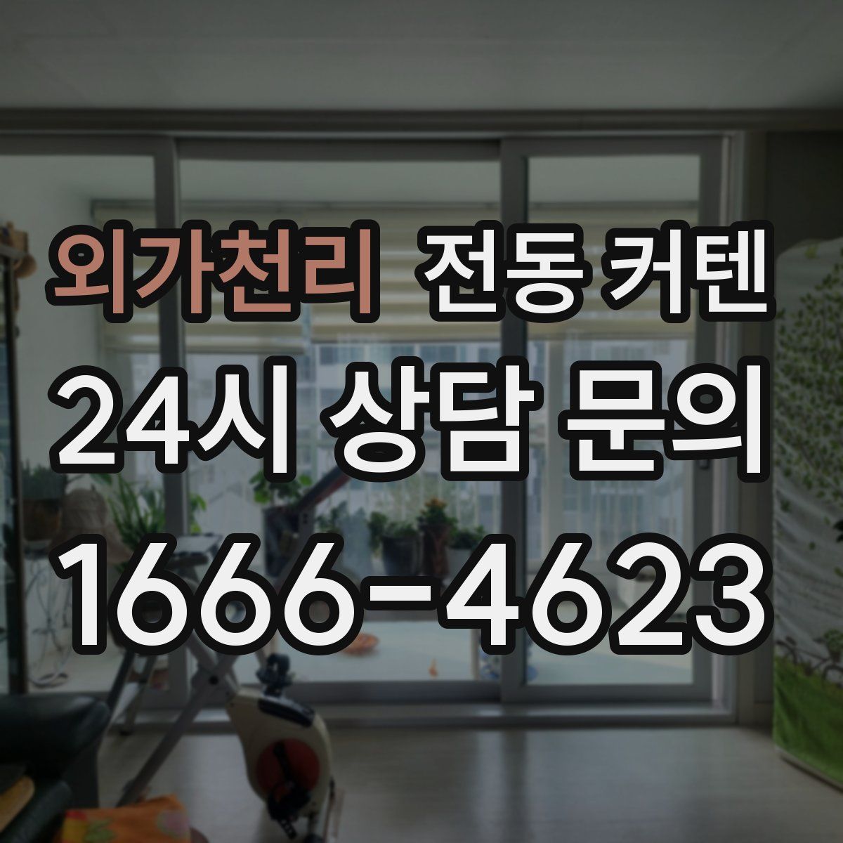 외가천리 전동 커텐