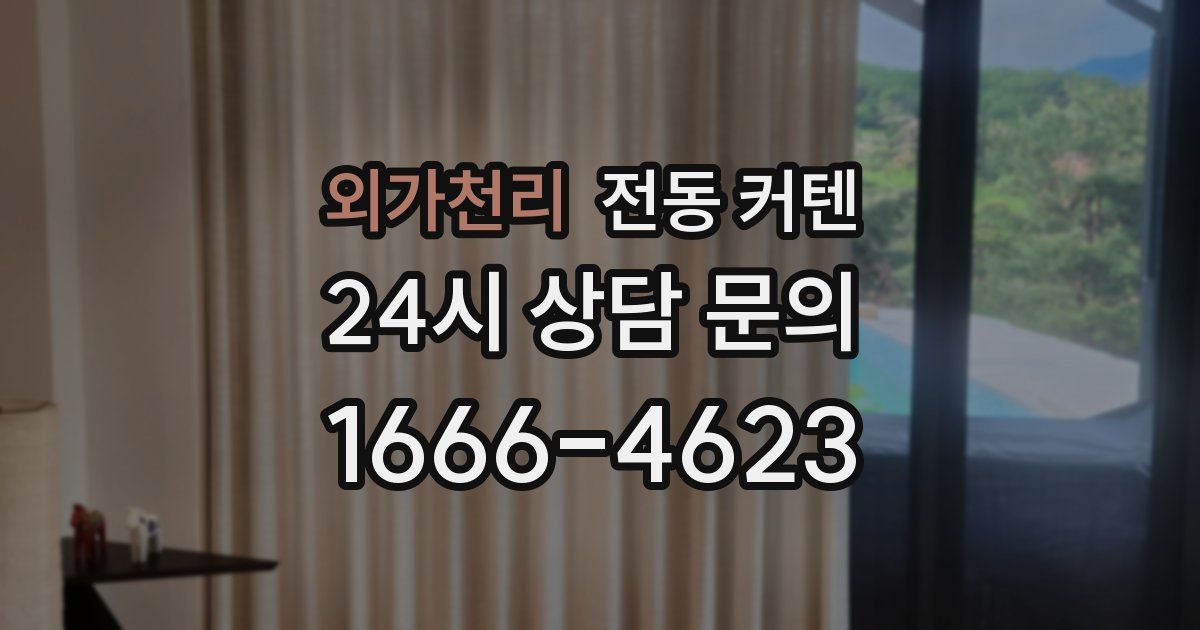 외가천리 전동 커텐