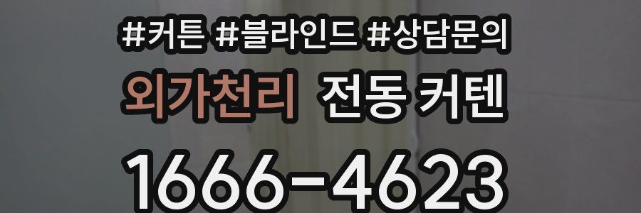 외가천리 전동 커텐