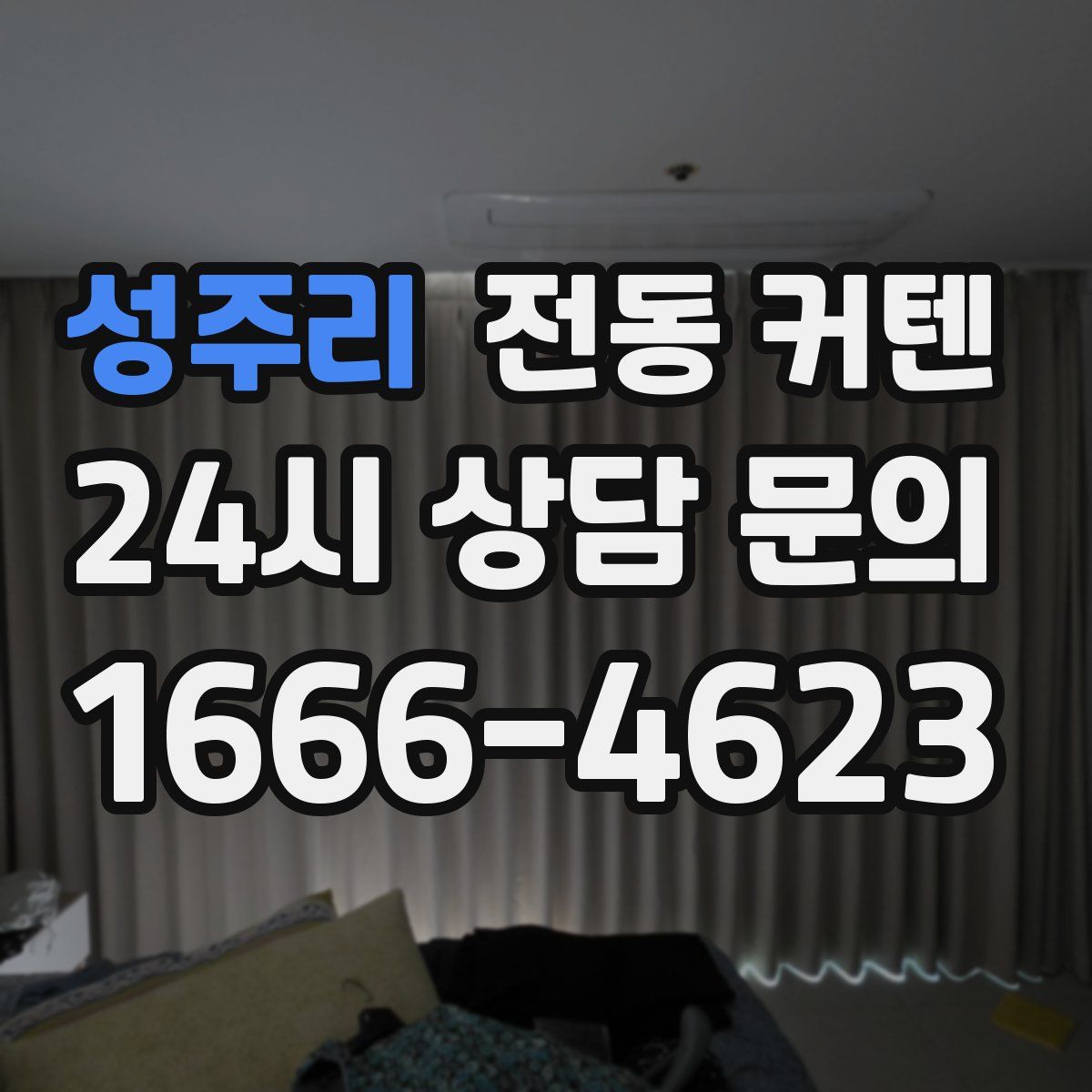 성주리 전동 커텐