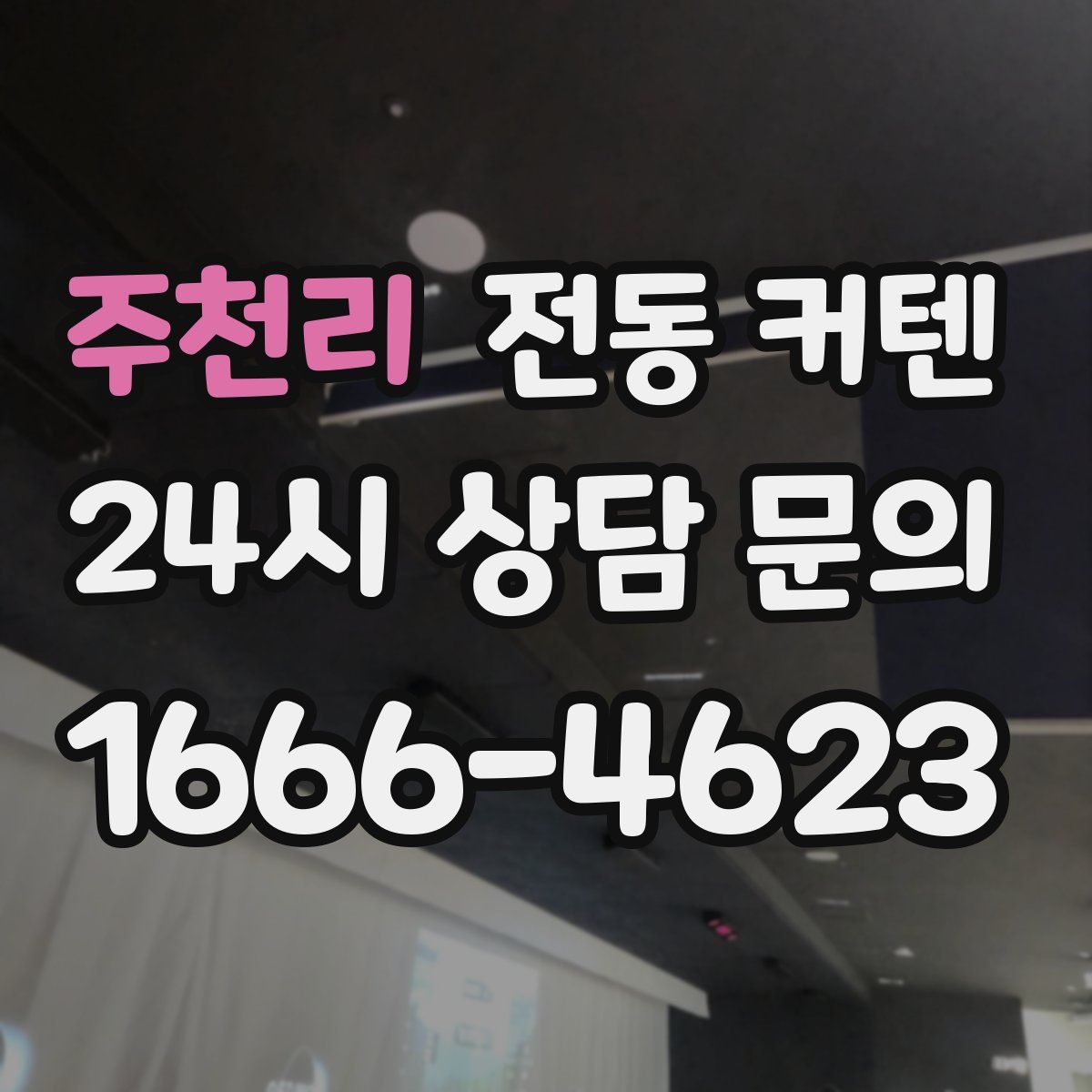 주천리 전동 커텐