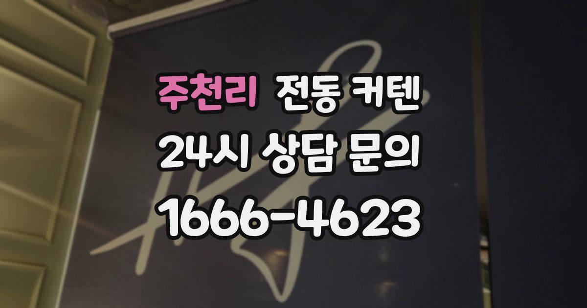 주천리 전동 커텐