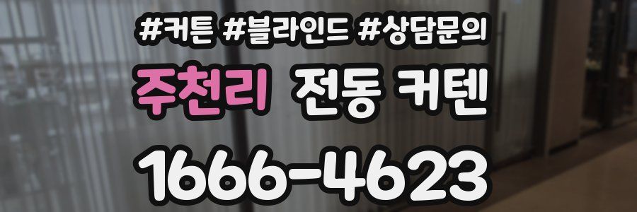 주천리 전동 커텐
