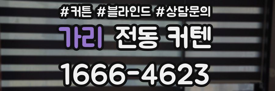 가리 전동 커텐
