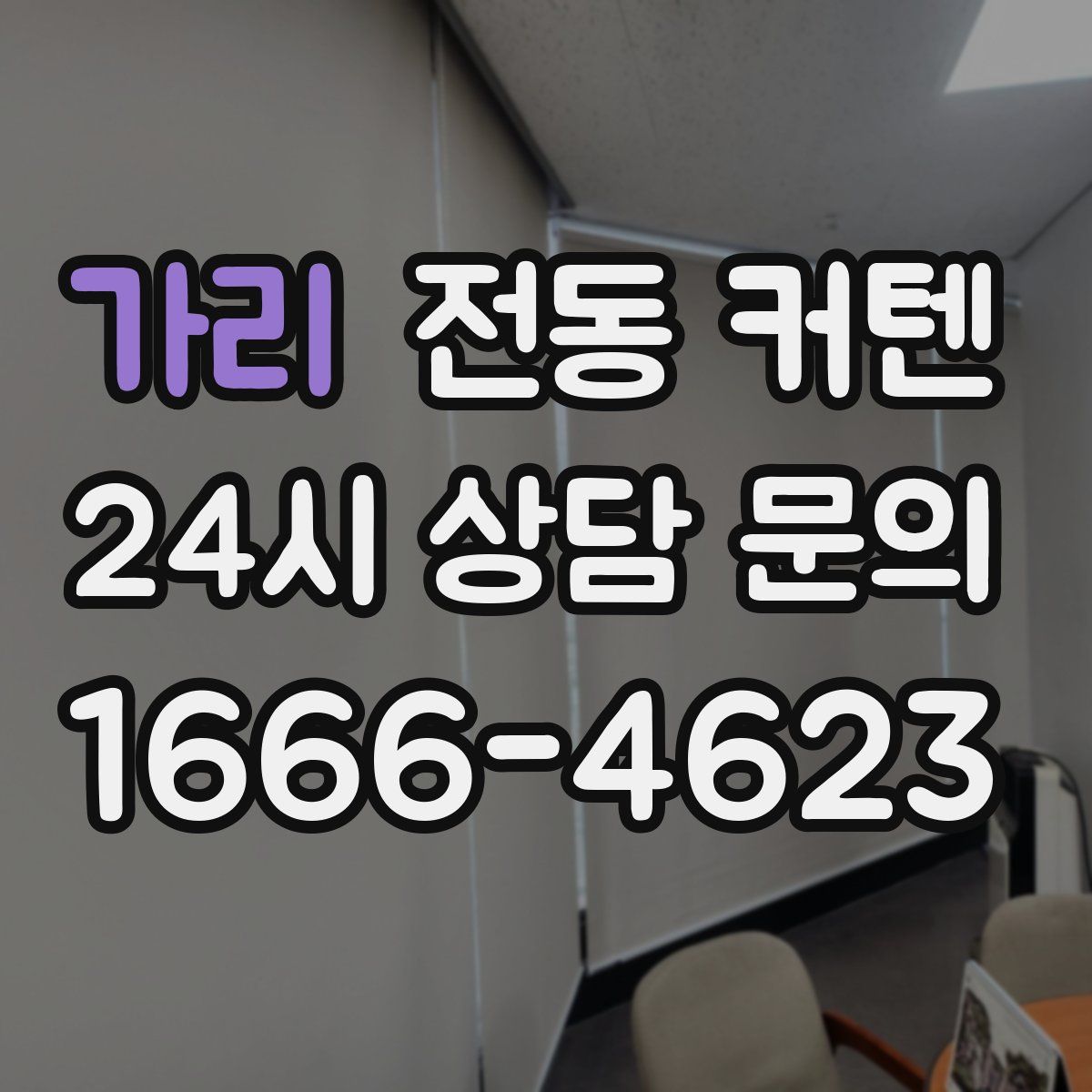 가리 전동 커텐
