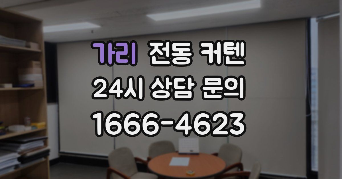 가리 전동 커텐