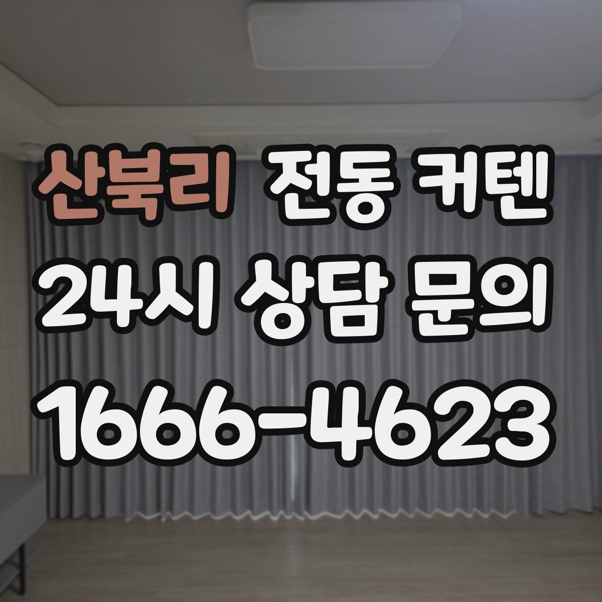 산북리 전동 커텐
