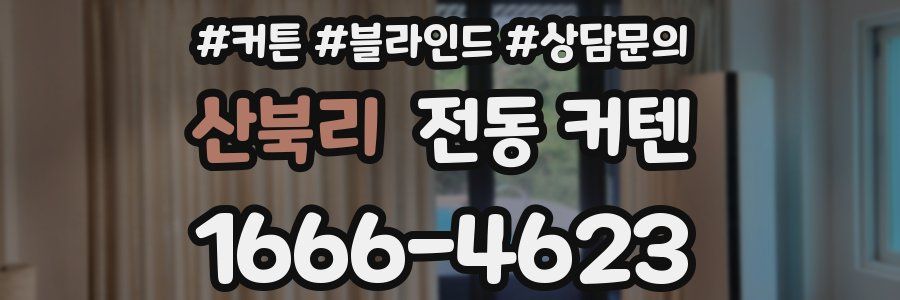 산북리 전동 커텐