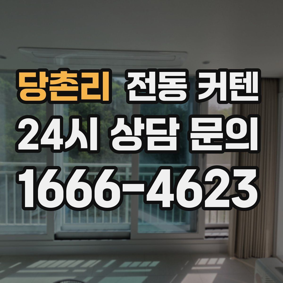 당촌리 전동 커텐