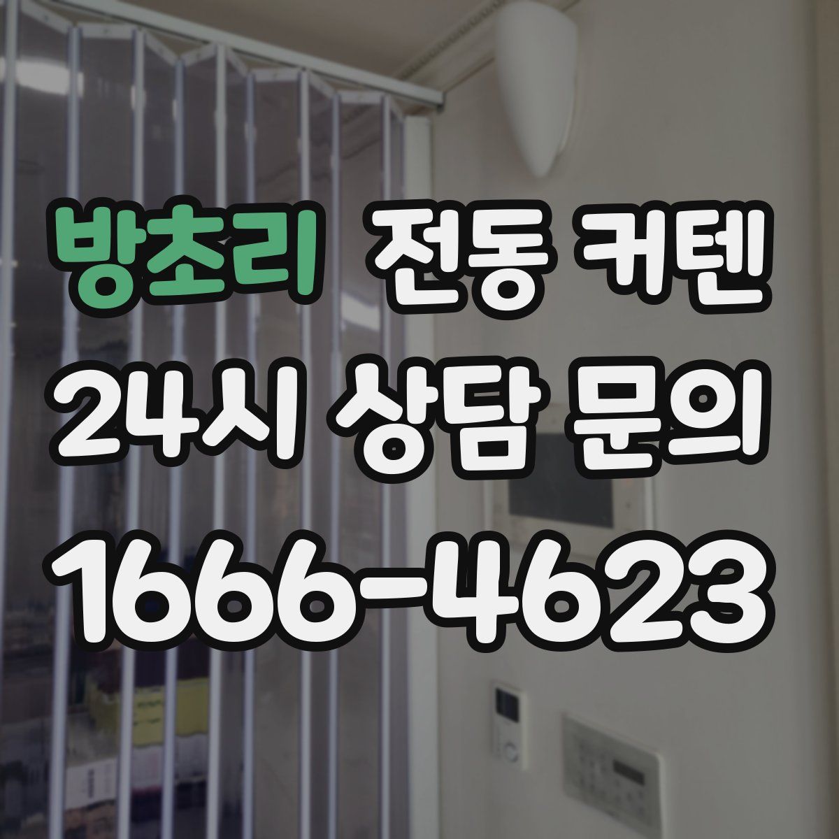 방초리 전동 커텐