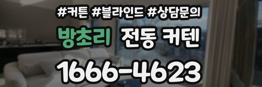 방초리 전동 커텐