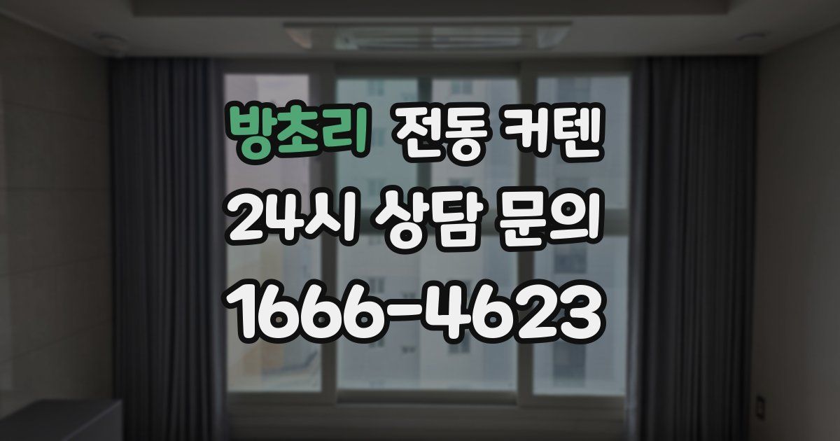 방초리 전동 커텐