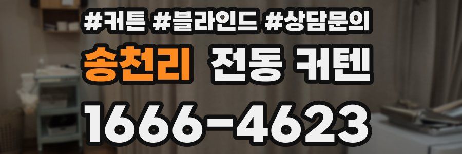 송천리 전동 커텐