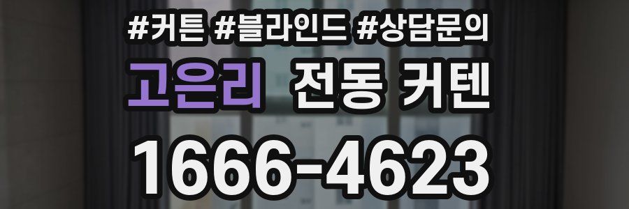 고은리 전동 커텐