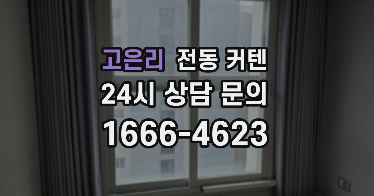 고은리 전동 커텐