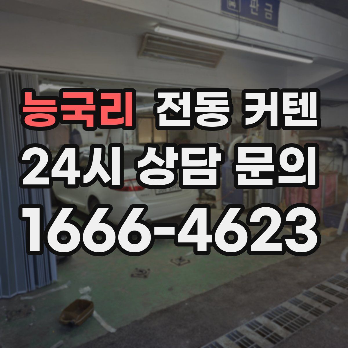 능국리 전동 커텐