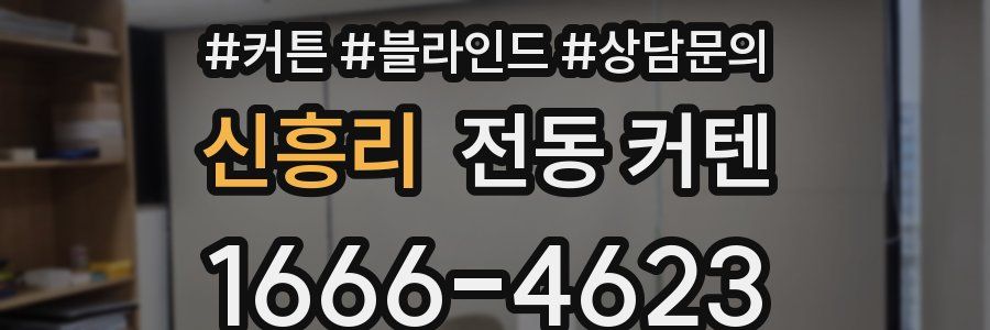 신흥리 전동 커텐