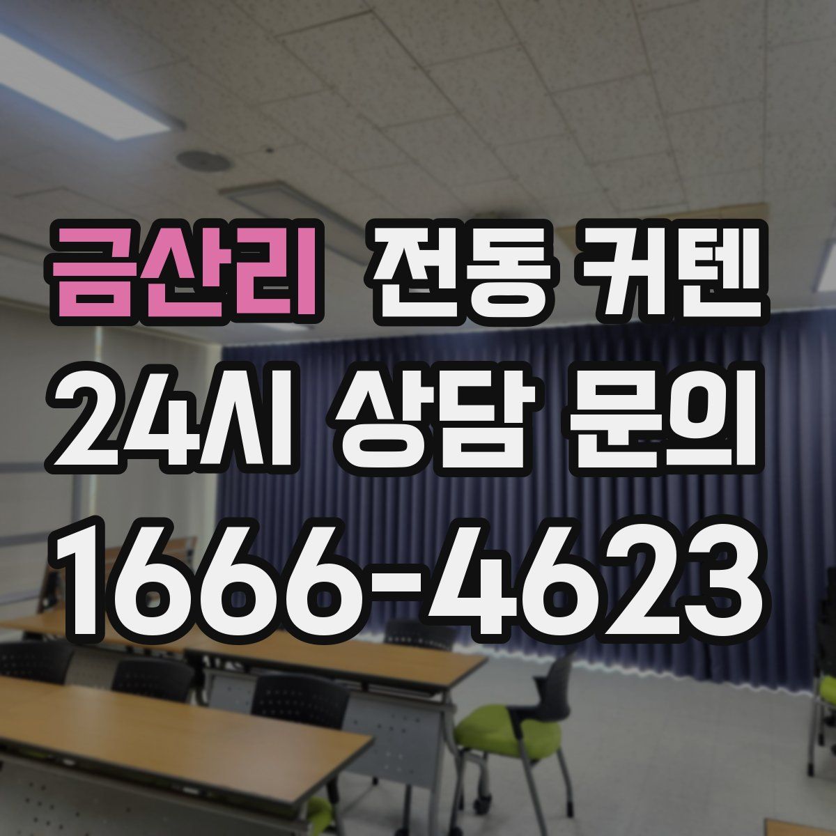 금산리 전동 커텐