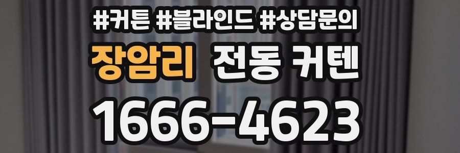 장암리 전동 커텐
