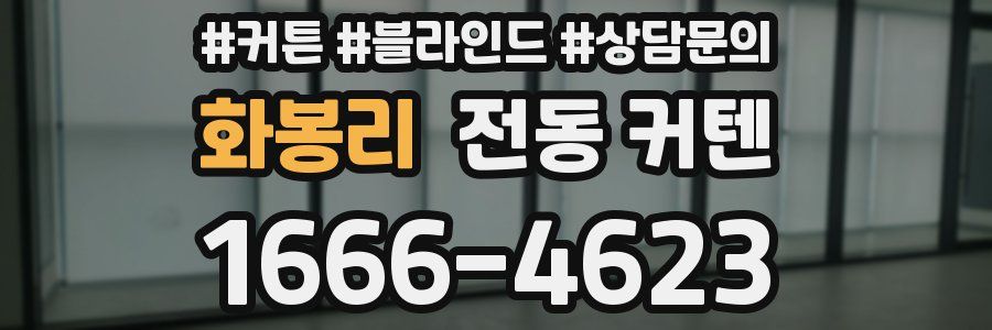 화봉리 전동 커텐