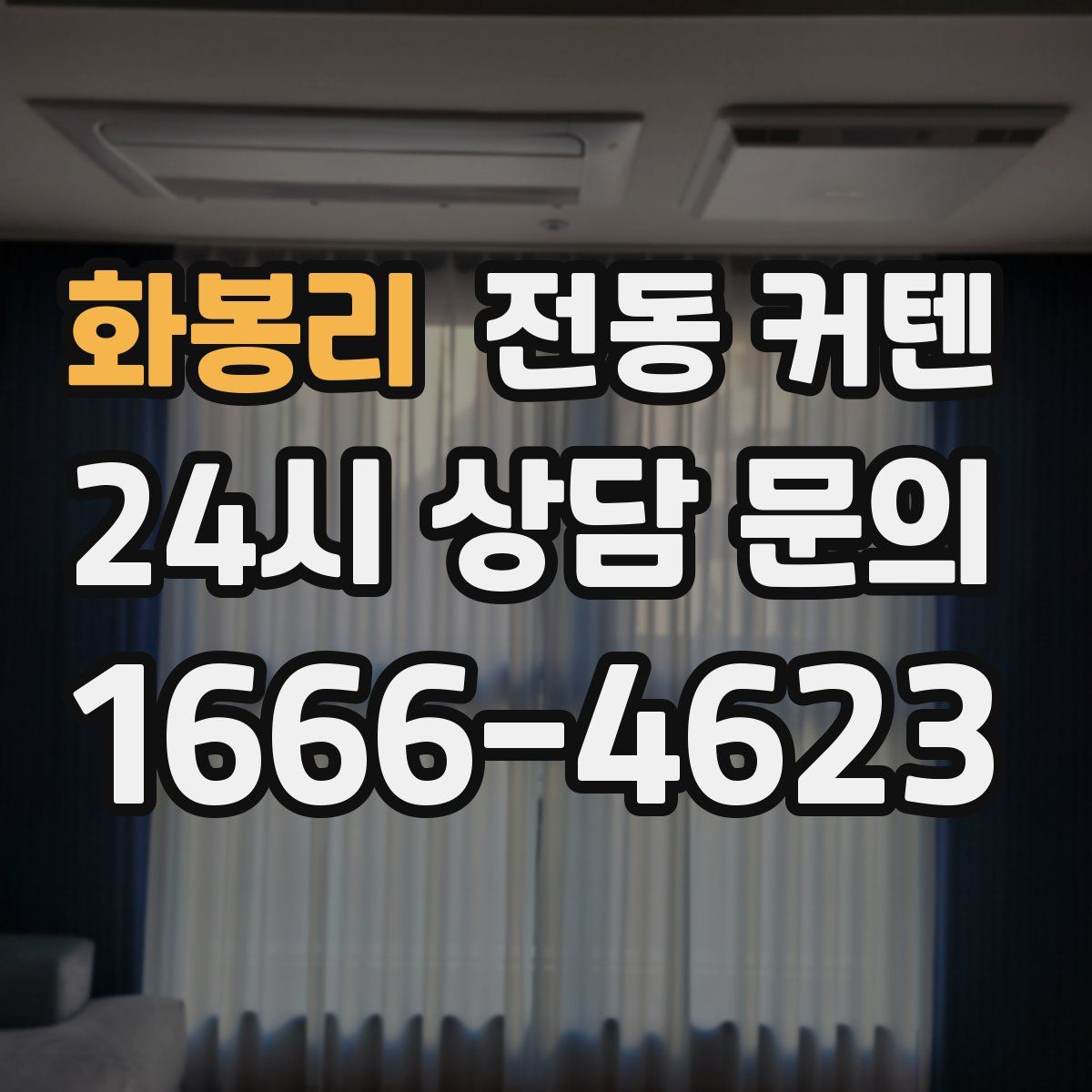 화봉리 전동 커텐