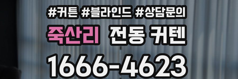 죽산리 전동 커텐