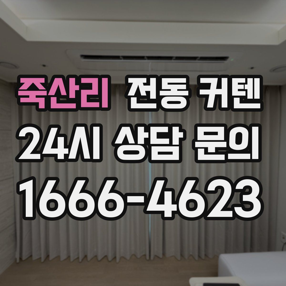 죽산리 전동 커텐