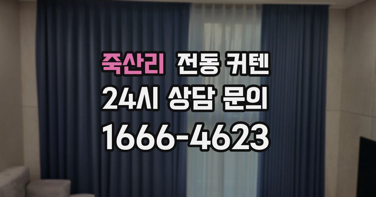 죽산리 전동 커텐