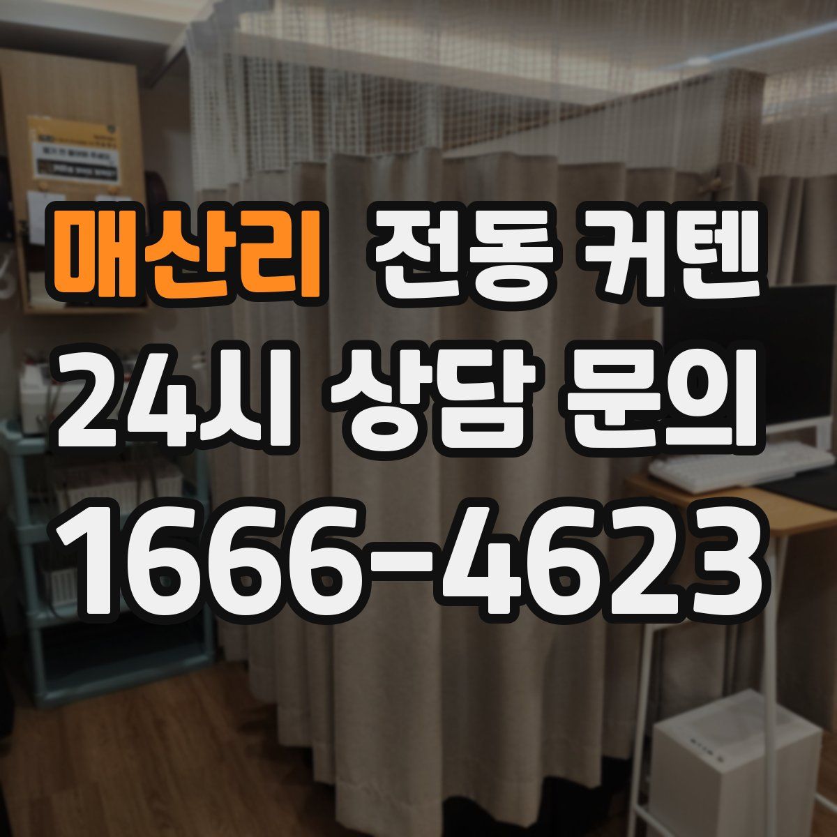 매산리 전동 커텐