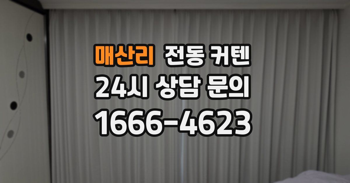 매산리 전동 커텐