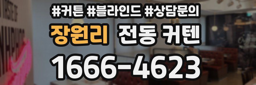 장원리 전동 커텐