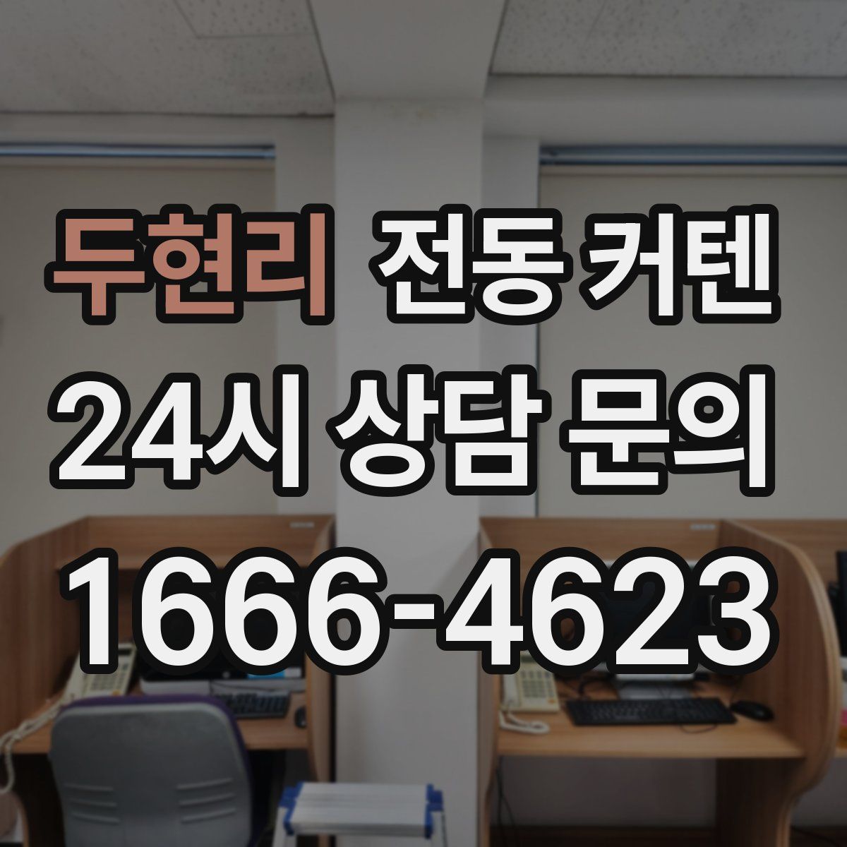 두현리 전동 커텐