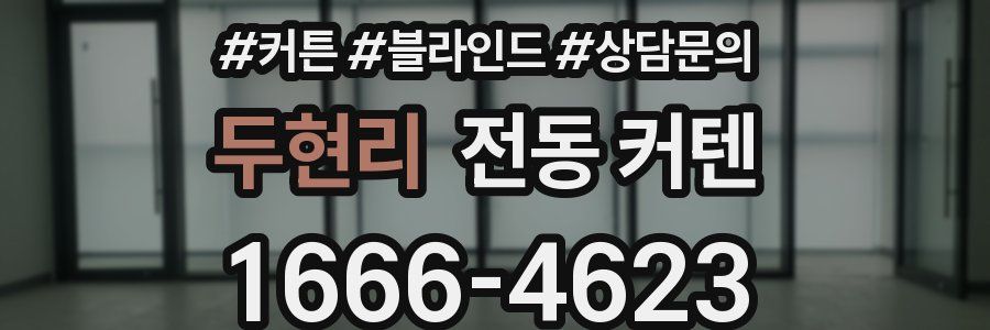두현리 전동 커텐