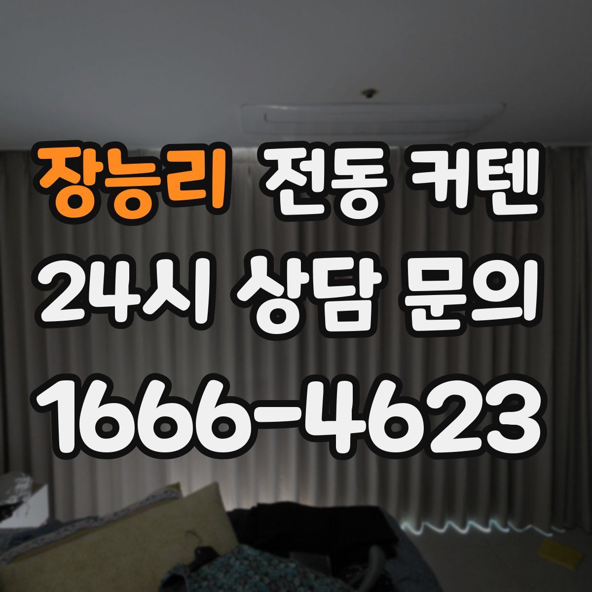 장능리 전동 커텐