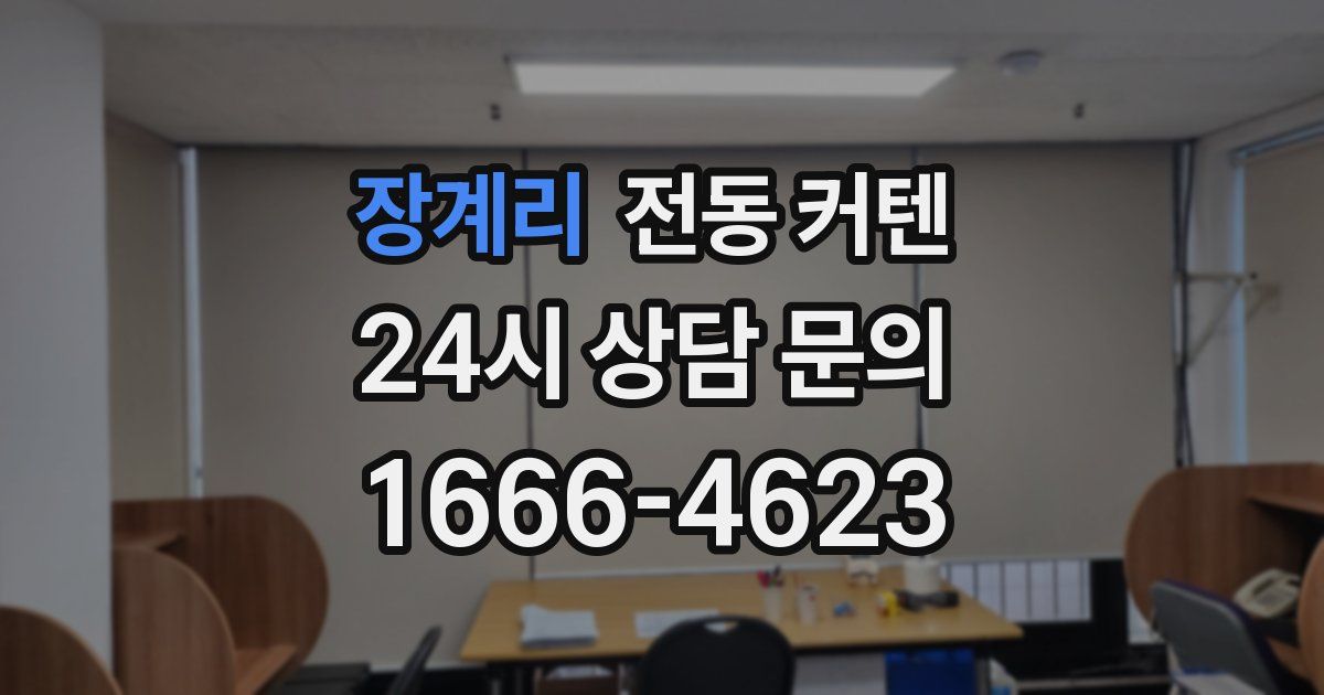 장계리 전동 커텐