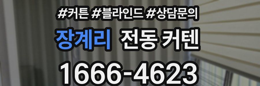 장계리 전동 커텐