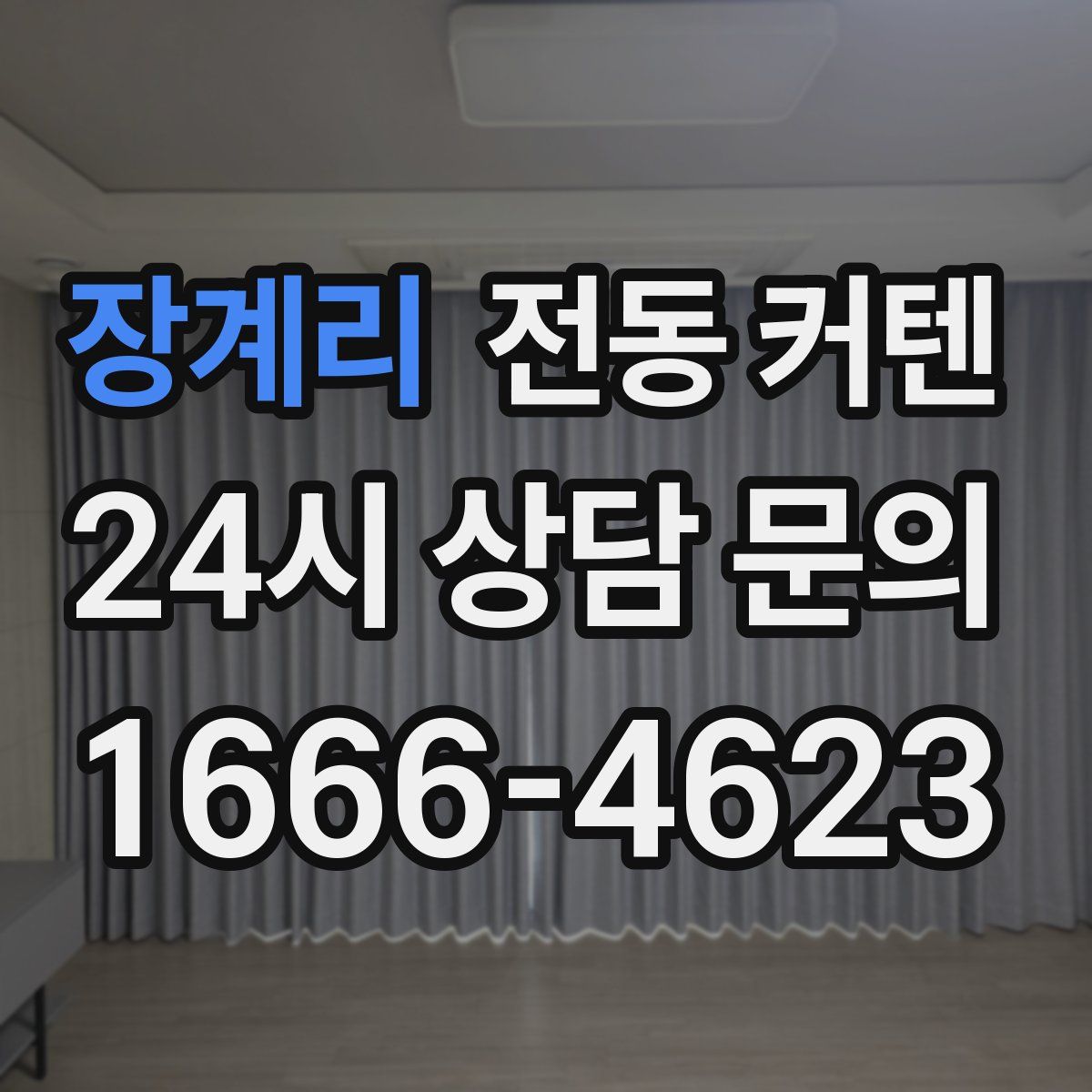 장계리 전동 커텐
